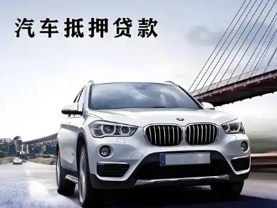 潮阳车抵贷如何办理押车和不押车?