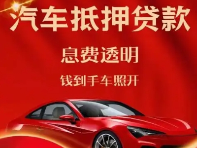 潮阳良好口碑的汽车抵押贷款公司推荐