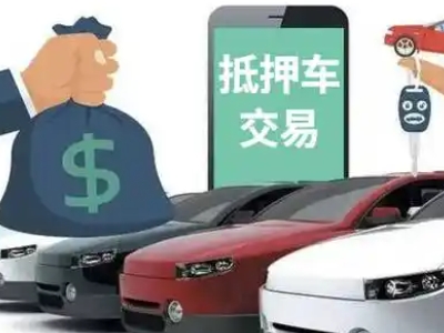 潮阳汽车抵押贷款通过率高