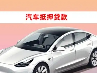 办理潮阳车辆抵押贷款需要什么条件，优势以及结清手续?