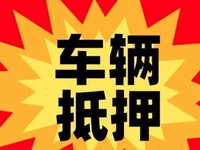 潮阳汽车抵押贷款利息一般是多少？