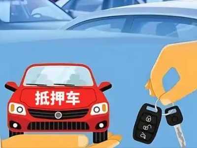潮阳不押车贷款怎么贷?潮阳不押车哪里可以办理?